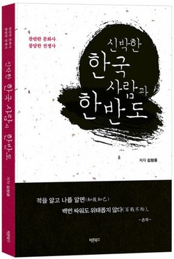 ‘신박한 한국 사람과 한반도’, 김형용 지음, 바른북스 출판사