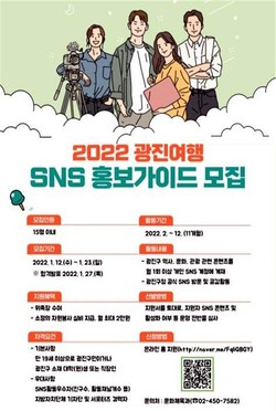 2022년 ‘광진여행 SNS 홍보가이드’ 모집 포스터