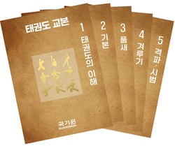 국기원이 개원 50주년을 맞아 16년 만에 ‘태권도 교본’