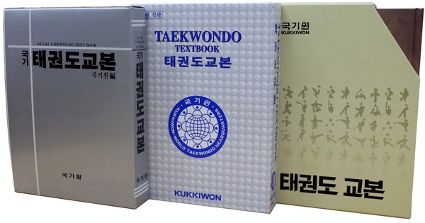 국기원 개원 이후 1987년 11월 처음으로 발간된 태권도 교본(왼쪽)과 2005년 9월 국영문 혼용으로 발간된 태권도 교본 증보판(가운데), 그리고 이번에 새롭게 발간된 ‘태권도 교본’(오른쪽).