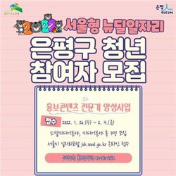 은평구 ‘홍보콘텐츠 제작’ 뉴딜 일자리 청년 모집 포스터