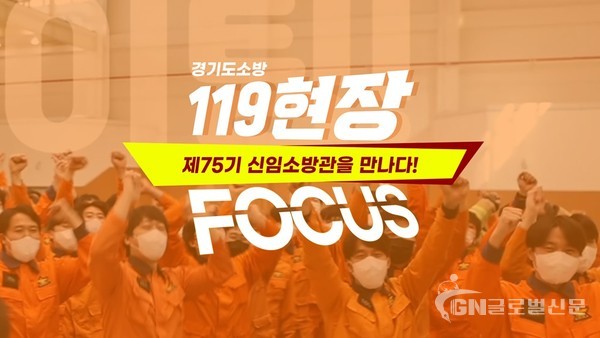 119현장포커스－소방학교편