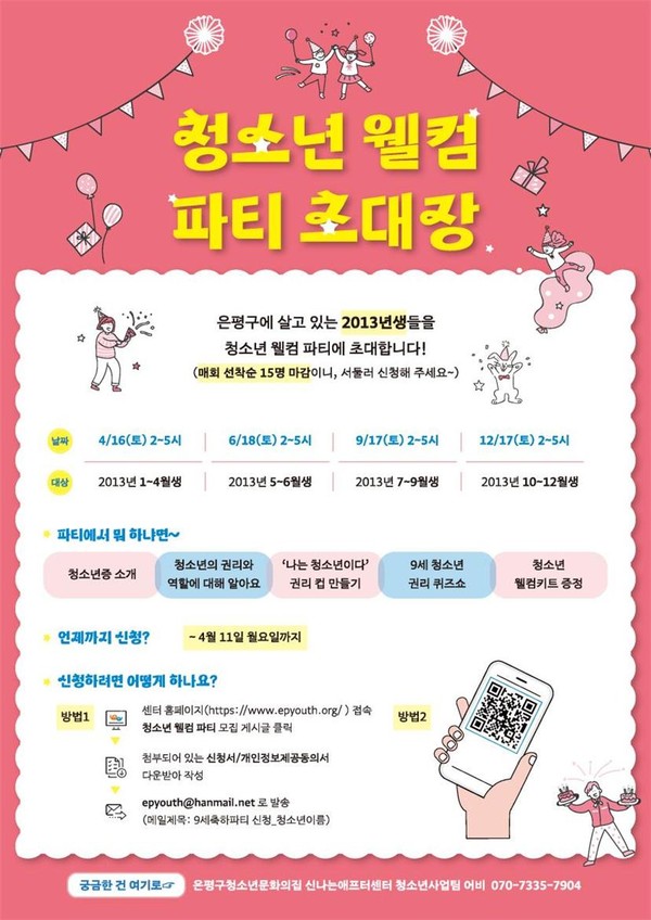 청소년 웰컴 파티 초대장