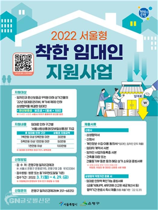 은평구 ‘2022 서울형 착한 임대인 지원사업’ 안내 포스터