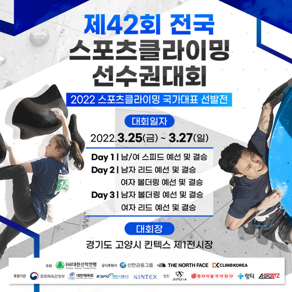 제42회 전국 스포츠클라이밍 선수권 대회 포스터. (제공= 대한산악연맹)