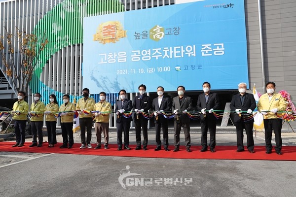 고창군 고창읍 공영주차타워 준공식