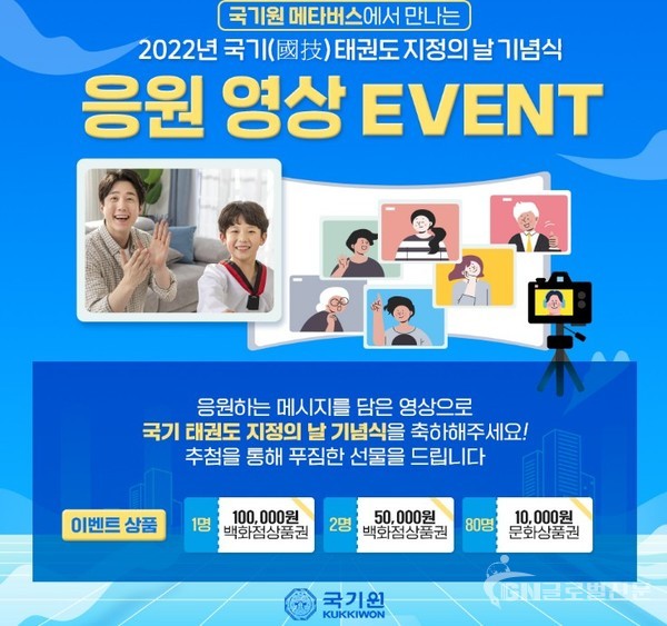 국기원이 ‘2022년 국기(國技) 태권도 지정의 날 기념식’ 사전 홍보를 위해 응원 영상 이벤트를 전개하고 있다. 사진은 응원 영상 이벤트 포스터.