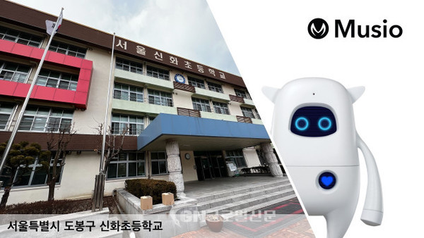 신화초등학교가 ‘AI 교실’에 인공지능 로봇 ‘뮤지오’를 도입했다