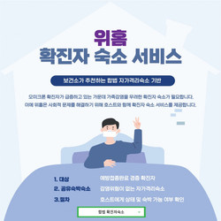 코로나19 가족 감염 방지를 위한 경증 확진자 숙소 제공