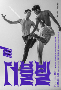 국립무용단 신작 ‘더블빌’ 포스터