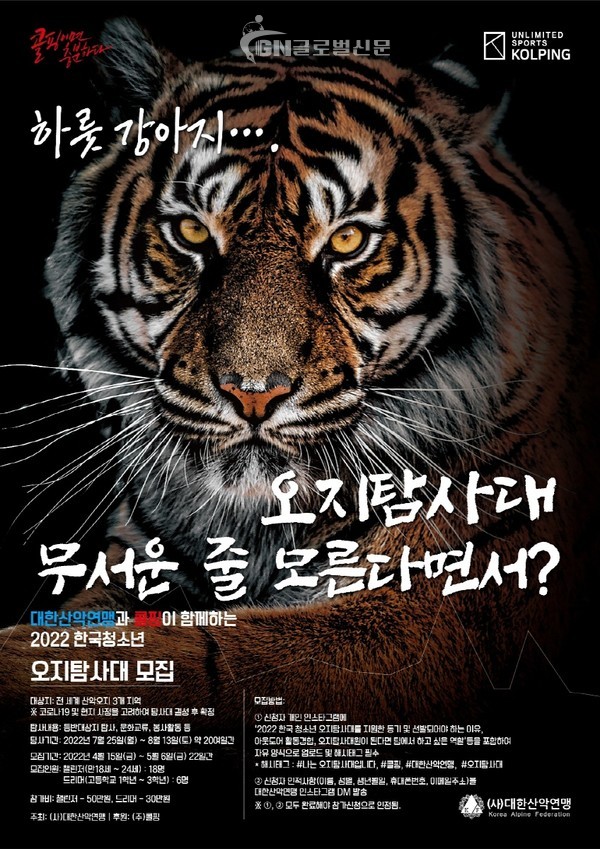 콜핑과 함께하는 2022 한국 청소년 오지탐사대 참가대원 모집 포스터. (제공= 대한산악연맹)