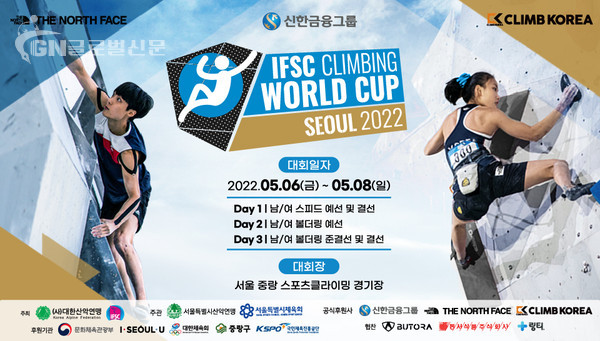 대한산악연맹,'2022 IFSC 서울 스포츠클라이밍 5월 6일(금)~8일(일) 3일간