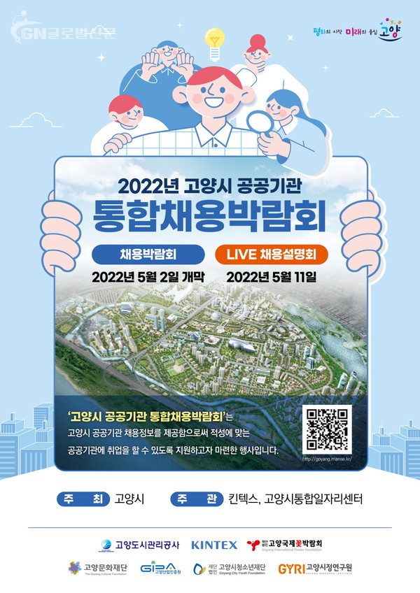 2022년 고양시 최초 공공기관 통합채용박람회