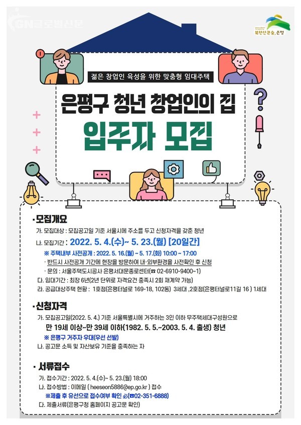 은평구 청년 창업인의 집 입주자 모집 홍보 포스터