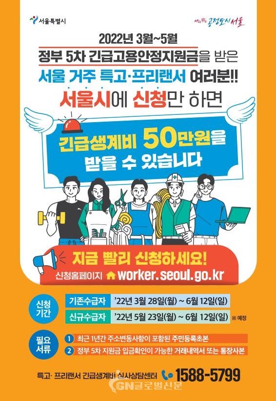 서울시 특고·프리랜서 긴급생계비 홍보포스터