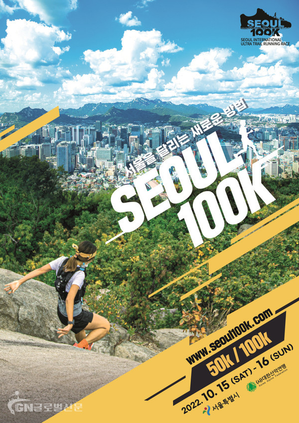 2022 서울 국제울트라트레일러닝대회 '서울100K' 모집 포스터. (제공= 대한산악연맹)