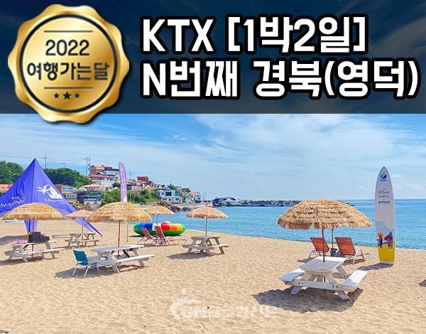 ‘2022 여행가는 달’ 나의 N번째 경북(영덕) 포스터