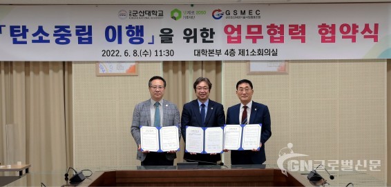 넷제로 2050 기후재단의 장대식 이사장(우측3번째)과 군산대학교의 이장호 총장,군산조선해양기술산업협동조합의 김광중 이사장