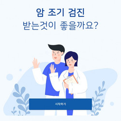 대한암협회가 일반인의 폐암·전립선암 검진 여부 판단에 도움을 주는 웹 기반의 ‘의사 결정 도구(Decision aid)’를 개발했다