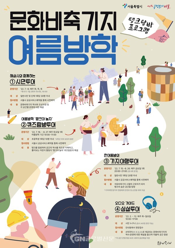 문화비축기지 여름방학 공원 투어 프로그램 홍보포스터