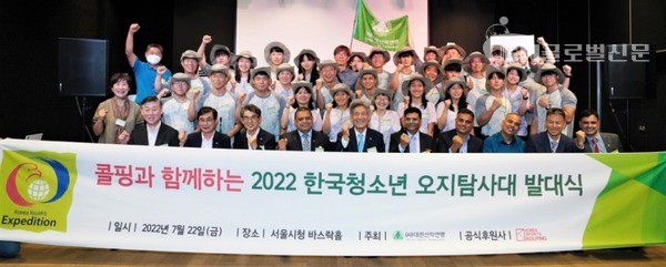 대한산악연맹이 '콜핑과 함께하는 2022 한국 청소년 오지탐사대' 발대식을 오늘 개최했다. 사진은 발대식 장면. (제공= 대한산악연맹)