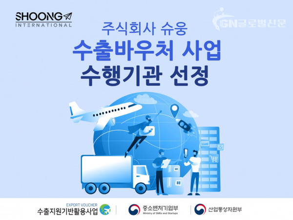 슈웅이 수출지원기반활용사업 홍보·광고 분야 등 4개 항목에 대해 수행기관으로 선정됐다