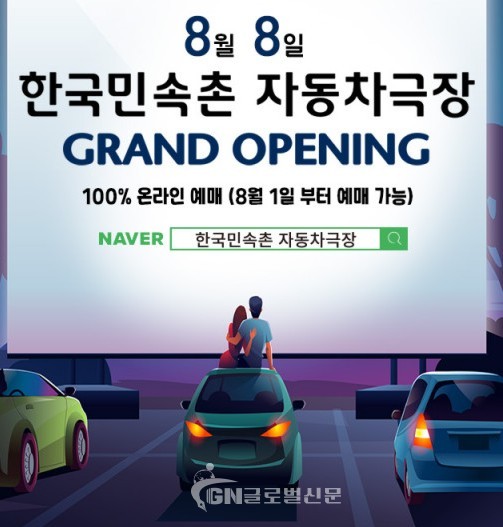 한국민속촌 자동차극장 포스터