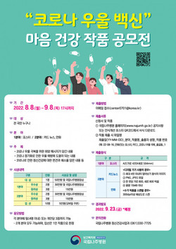 국립나주병원 ‘2022년 코로나 우울 백신 마음건강 작품 공모전’ 안내 포스터