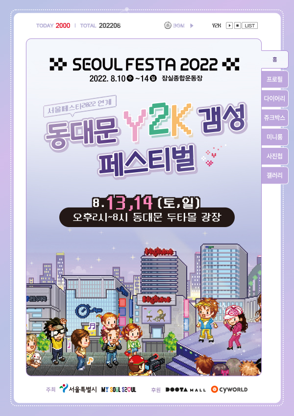 ‘동대문 Y2K 갬성 페스티벌’ 행사개요 및 포스터.