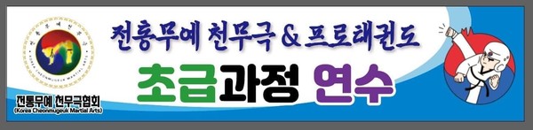 천무극&프로태권도 전국 시도 방문 교육 (문의 010-6350-3539)