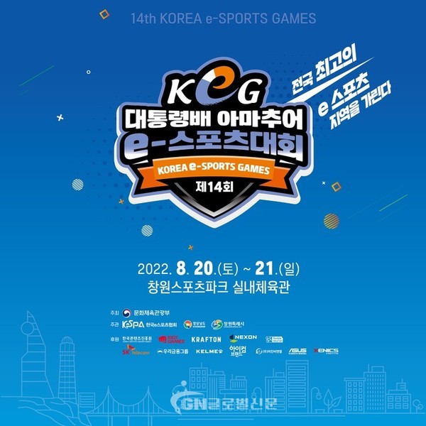 E-스포츠 대회 포스터 (사진:문화체육관광부)