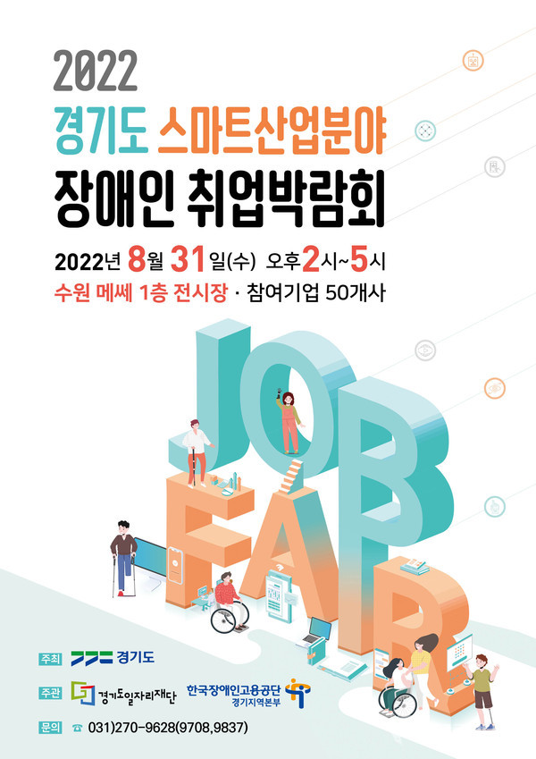스마트산업 장애인 취업박람회 행사 포스터