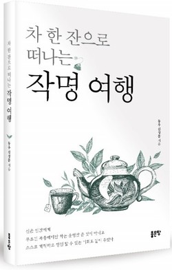 ‘차 한 잔으로 떠나는 작명 여행’, 동우 김성문 글, 좋은땅출판사,