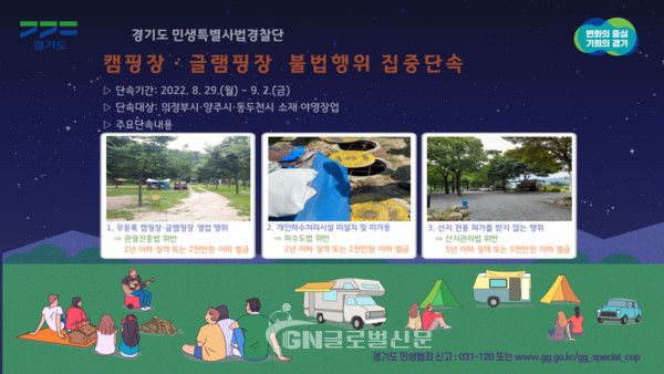 이미지카드_캠핑장·글램핑장 불법행위 수사.j
