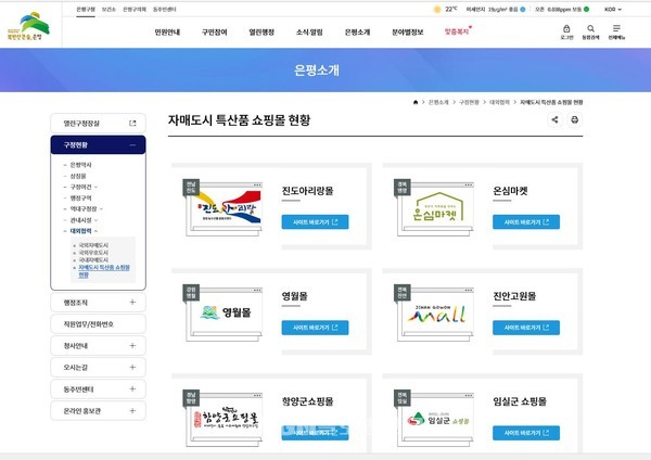 은평구 홈페이지에 마련된 자매도시 특산품 쇼핑몰 안내 모습
