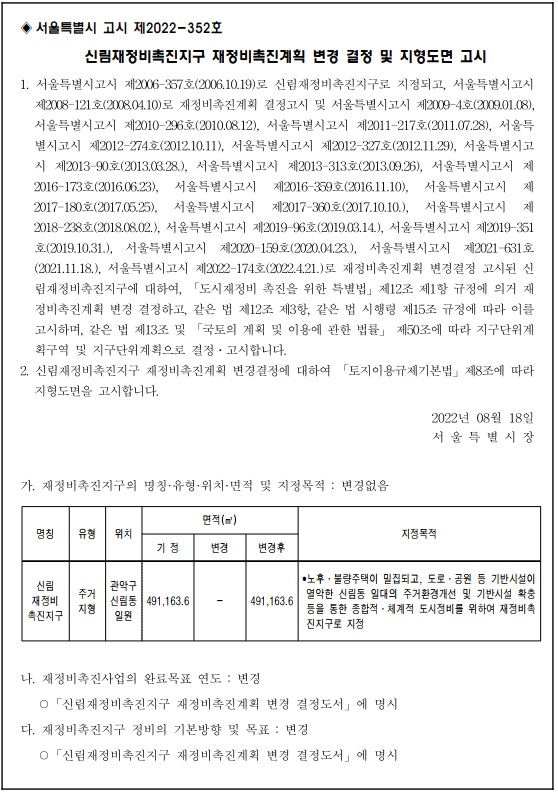 신림1구역 재정비촉진계획 변경 결정고시문