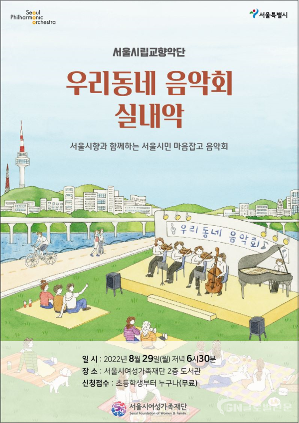 우리 동네 음악회 실내악 ‘서울시향과 함께하는 서울시민 마음잡고 음악회’