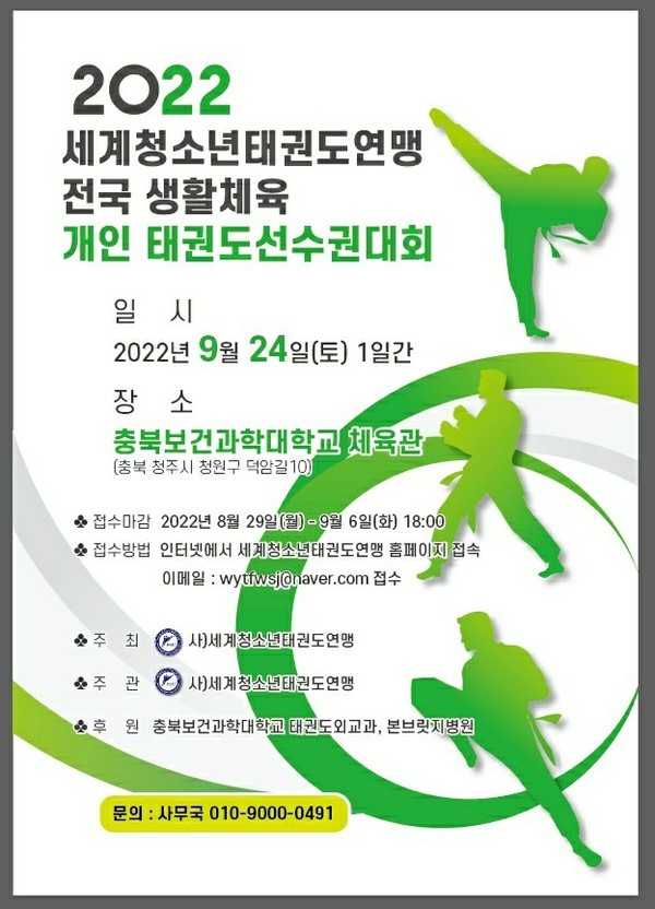 2022년세계청소년태권도연맹 전국 생활체육개인태권도선수권대회 안내포스터