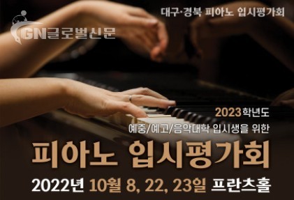 2023학년도 대구·경북 피아노 입시평가회가 개최된다