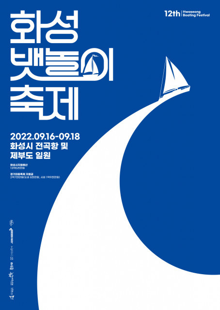 화성시문화재단이 2022 제12회 화성 뱃놀이 축제를 개최한다