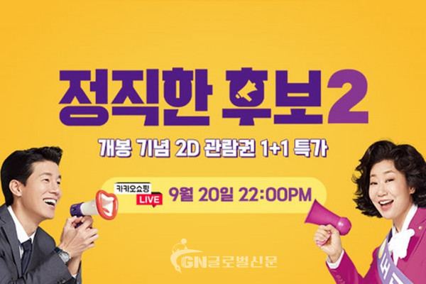 CGV 무비오픈런 ‘정직한 후보2’