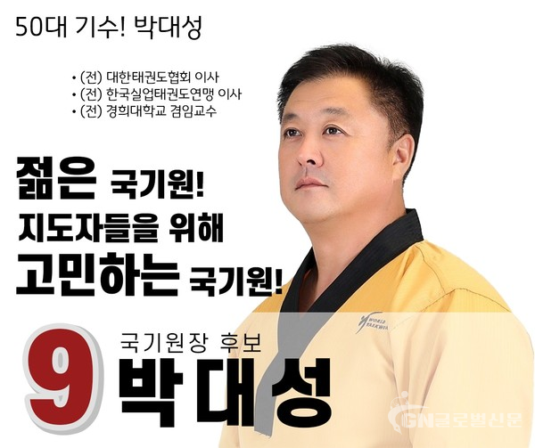 젊은 국기원장 기호 9번 "박대성 후보"