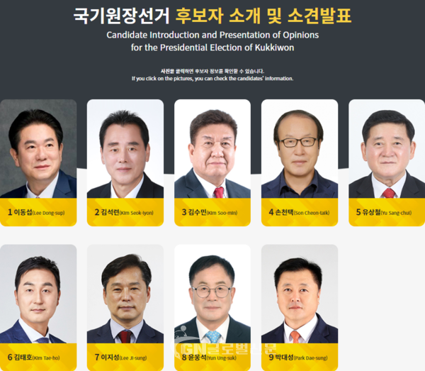 제17대 국기원장 선거 후보자 (사진출처 - 국기원 홈페이지)