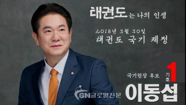 제17대 국기원장 “이동섭” 당선