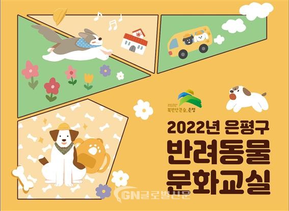 은평구 반려동물 문화교실 운영