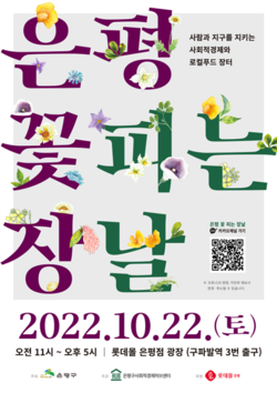 22일 롯데몰 은평점 광장에서  ‘2022년 은평 꽃피는 장날’을 개최한다.