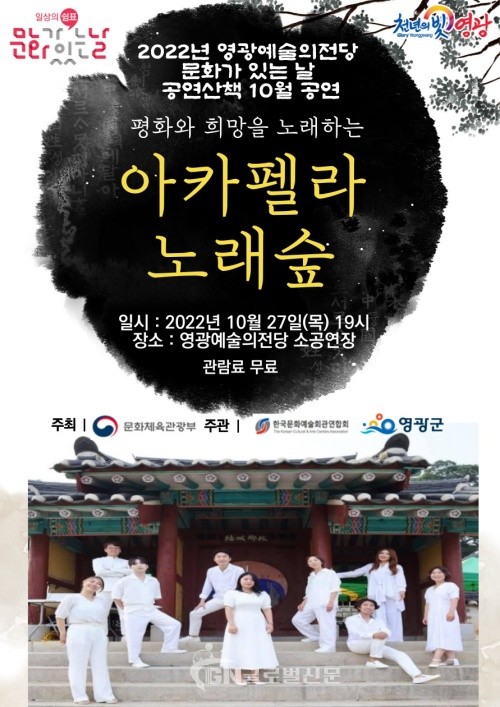 영광예술의전당 10월 문화가 있는 날, 아카펠라 노래숲 공연