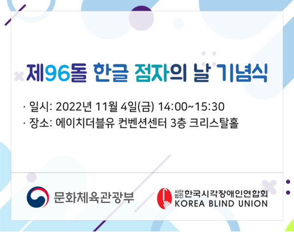 제96돌 한글 점자의 날 기념식 홍보물