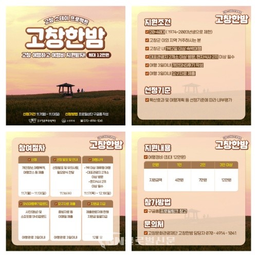 고창문화관광재단 고창 스테이 프로젝트 고창한밤