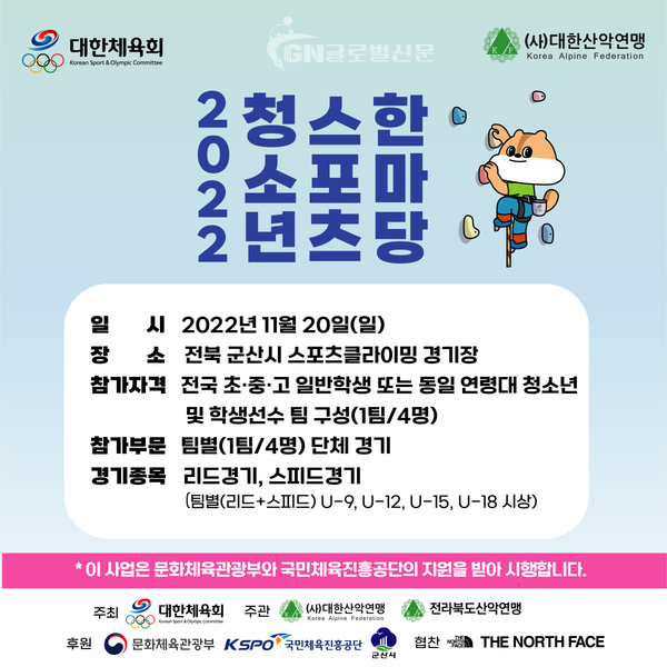 2022 청소년스포츠한마당 스포츠클라이밍대회 포스터. (제공= 대한산악연맹)